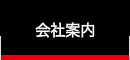会社案内