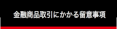 金融商取引にかかる留意事項
