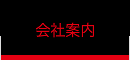 会社案内