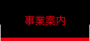 事業案内